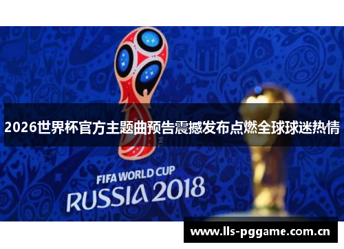 2026世界杯官方主题曲预告震撼发布点燃全球球迷热情 2026世界杯官方主题曲预告震撼发布点燃全球球迷热情