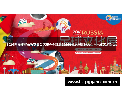 2026世界杯宣布决赛日当天举办全球足球电影节庆祝足球文化与电影艺术融合 2026世界杯宣布决赛日当天举办全球足球电影节庆祝足球文化与电影艺术融合