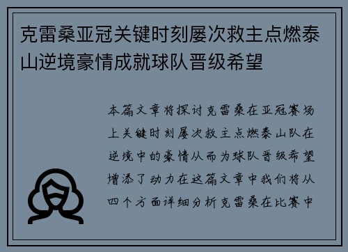 克雷桑亚冠关键时刻屡次救主点燃泰山逆境豪情成就球队晋级希望