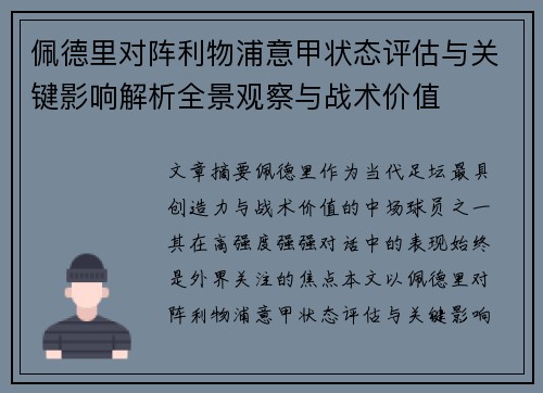佩德里对阵利物浦意甲状态评估与关键影响解析全景观察与战术价值 佩德里对阵利物浦意甲状态评估与关键影响解析全景观察与战术价值