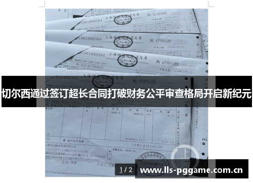切尔西通过签订超长合同打破财务公平审查格局开启新纪元 切尔西通过签订超长合同打破财务公平审查格局开启新纪元
