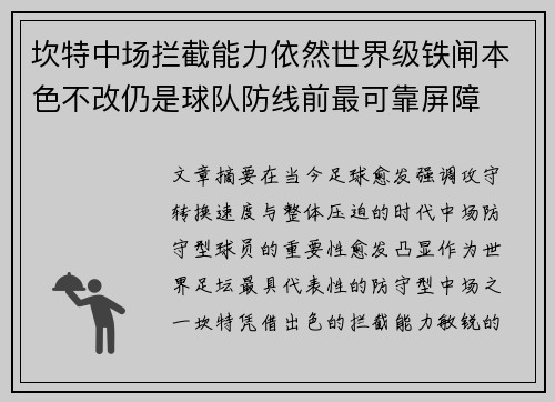坎特中场拦截能力依然世界级铁闸本色不改仍是球队防线前最可靠屏障