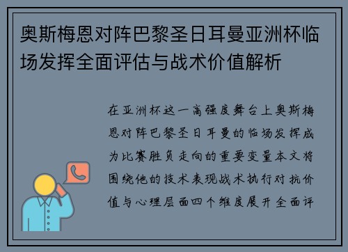 奥斯梅恩对阵巴黎圣日耳曼亚洲杯临场发挥全面评估与战术价值解析 奥斯梅恩对阵巴黎圣日耳曼亚洲杯临场发挥全面评估与战术价值解析