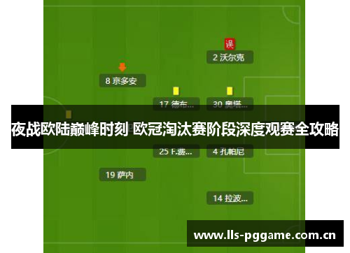 夜战欧陆巅峰时刻 欧冠淘汰赛阶段深度观赛全攻略 夜战欧陆巅峰时刻 欧冠淘汰赛阶段深度观赛全攻略