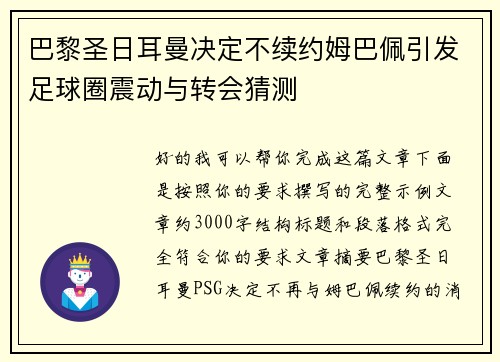 巴黎圣日耳曼决定不续约姆巴佩引发足球圈震动与转会猜测