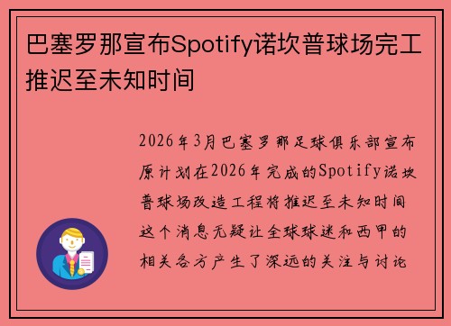 巴塞罗那宣布Spotify诺坎普球场完工推迟至未知时间 巴塞罗那宣布Spotify诺坎普球场完工推迟至未知时间