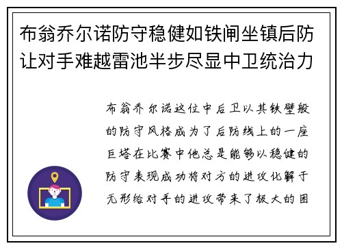布翁乔尔诺防守稳健如铁闸坐镇后防让对手难越雷池半步尽显中卫统治力 布翁乔尔诺防守稳健如铁闸坐镇后防让对手难越雷池半步尽显中卫统治力