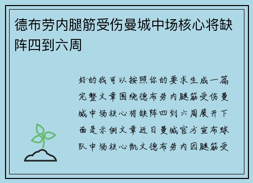 德布劳内腿筋受伤曼城中场核心将缺阵四到六周