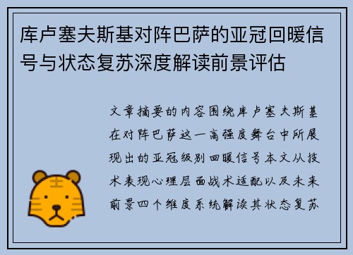 库卢塞夫斯基对阵巴萨的亚冠回暖信号与状态复苏深度解读前景评估 库卢塞夫斯基对阵巴萨的亚冠回暖信号与状态复苏深度解读前景评估