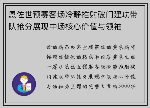 恩佐世预赛客场冷静推射破门建功带队抢分展现中场核心价值与领袖
