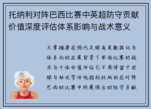托纳利对阵巴西比赛中英超防守贡献价值深度评估体系影响与战术意义