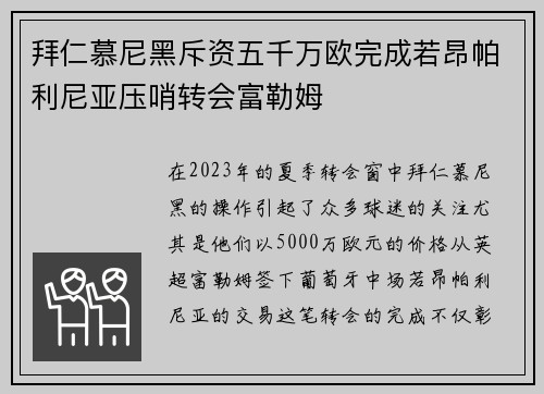 拜仁慕尼黑斥资五千万欧完成若昂帕利尼亚压哨转会富勒姆