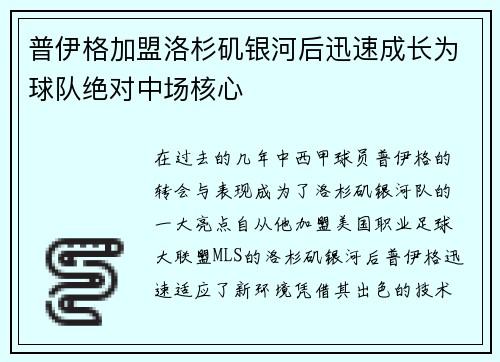 普伊格加盟洛杉矶银河后迅速成长为球队绝对中场核心 普伊格加盟洛杉矶银河后迅速成长为球队绝对中场核心