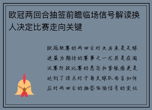 欧冠两回合抽签前瞻临场信号解读换人决定比赛走向关键 欧冠两回合抽签前瞻临场信号解读换人决定比赛走向关键