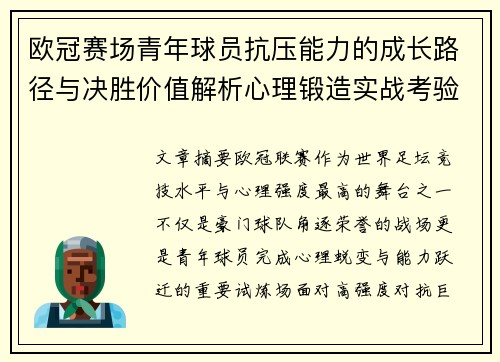 欧冠赛场青年球员抗压能力的成长路径与决胜价值解析心理锻造实战考验