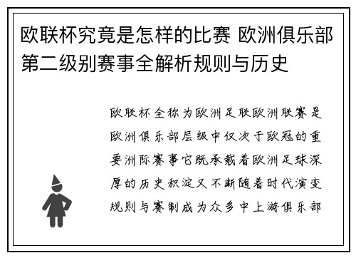 欧联杯究竟是怎样的比赛 欧洲俱乐部第二级别赛事全解析规则与历史 欧联杯究竟是怎样的比赛 欧洲俱乐部第二级别赛事全解析规则与历史