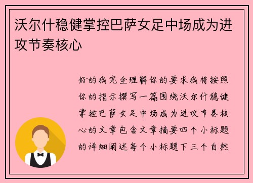 沃尔什稳健掌控巴萨女足中场成为进攻节奏核心 沃尔什稳健掌控巴萨女足中场成为进攻节奏核心