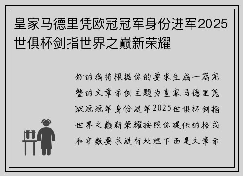 皇家马德里凭欧冠冠军身份进军2025世俱杯剑指世界之巅新荣耀