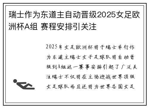 瑞士作为东道主自动晋级2025女足欧洲杯A组 赛程安排引关注 瑞士作为东道主自动晋级2025女足欧洲杯A组 赛程安排引关注