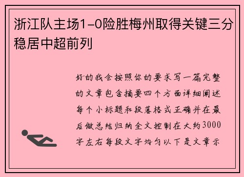 浙江队主场1-0险胜梅州取得关键三分稳居中超前列