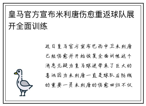 皇马官方宣布米利唐伤愈重返球队展开全面训练 皇马官方宣布米利唐伤愈重返球队展开全面训练