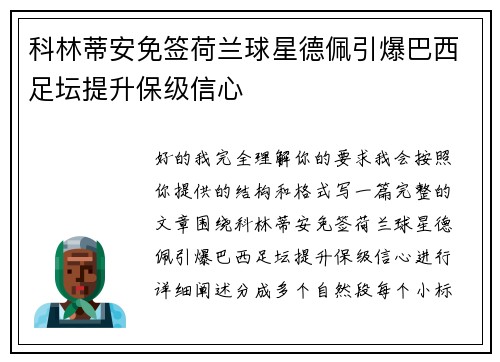 科林蒂安免签荷兰球星德佩引爆巴西足坛提升保级信心