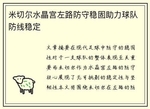米切尔水晶宫左路防守稳固助力球队防线稳定 米切尔水晶宫左路防守稳固助力球队防线稳定
