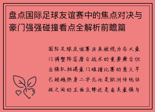 盘点国际足球友谊赛中的焦点对决与豪门强强碰撞看点全解析前瞻篇 盘点国际足球友谊赛中的焦点对决与豪门强强碰撞看点全解析前瞻篇