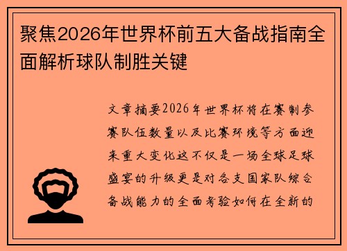 聚焦2026年世界杯前五大备战指南全面解析球队制胜关键 聚焦2026年世界杯前五大备战指南全面解析球队制胜关键