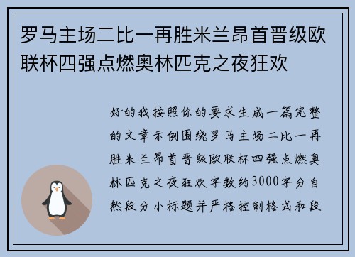 罗马主场二比一再胜米兰昂首晋级欧联杯四强点燃奥林匹克之夜狂欢