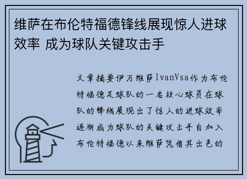 维萨在布伦特福德锋线展现惊人进球效率 成为球队关键攻击手 维萨在布伦特福德锋线展现惊人进球效率 成为球队关键攻击手