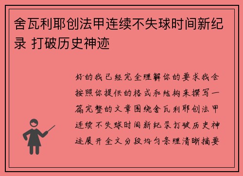 舍瓦利耶创法甲连续不失球时间新纪录 打破历史神迹