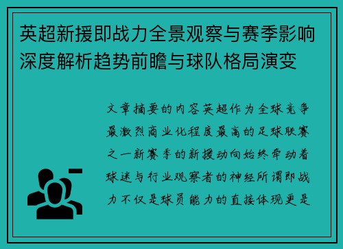 英超新援即战力全景观察与赛季影响深度解析趋势前瞻与球队格局演变 英超新援即战力全景观察与赛季影响深度解析趋势前瞻与球队格局演变
