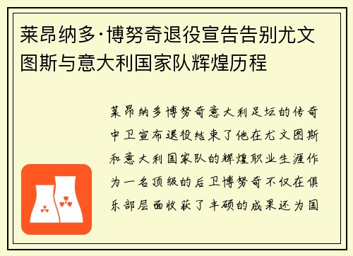 莱昂纳多·博努奇退役宣告告别尤文图斯与意大利国家队辉煌历程 莱昂纳多·博努奇退役宣告告别尤文图斯与意大利国家队辉煌历程