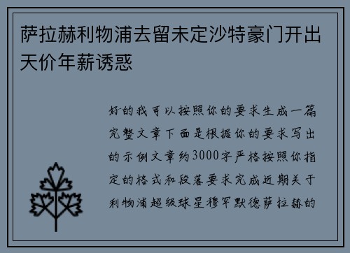萨拉赫利物浦去留未定沙特豪门开出天价年薪诱惑 萨拉赫利物浦去留未定沙特豪门开出天价年薪诱惑