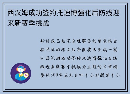 西汉姆成功签约托迪博强化后防线迎来新赛季挑战 西汉姆成功签约托迪博强化后防线迎来新赛季挑战