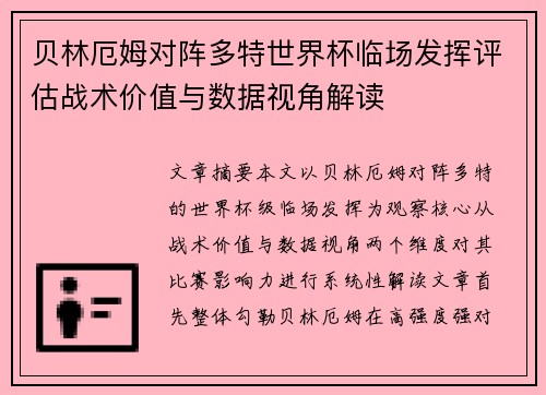 贝林厄姆对阵多特世界杯临场发挥评估战术价值与数据视角解读