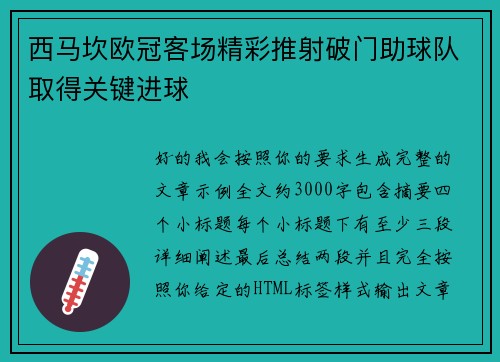 西马坎欧冠客场精彩推射破门助球队取得关键进球 西马坎欧冠客场精彩推射破门助球队取得关键进球