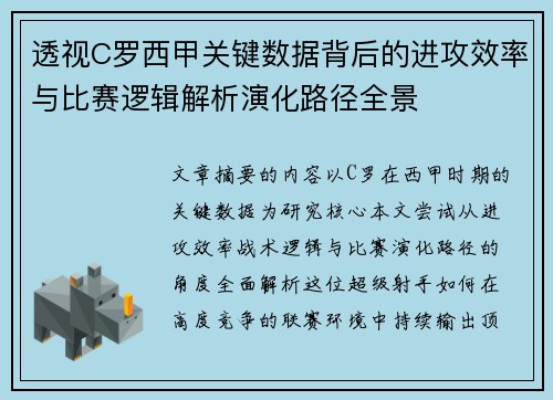 透视C罗西甲关键数据背后的进攻效率与比赛逻辑解析演化路径全景