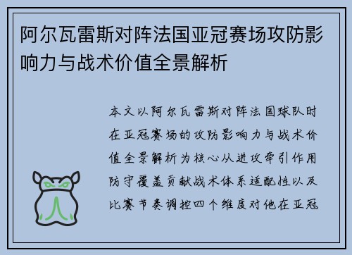 阿尔瓦雷斯对阵法国亚冠赛场攻防影响力与战术价值全景解析