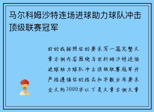 马尔科姆沙特连场进球助力球队冲击顶级联赛冠军 马尔科姆沙特连场进球助力球队冲击顶级联赛冠军