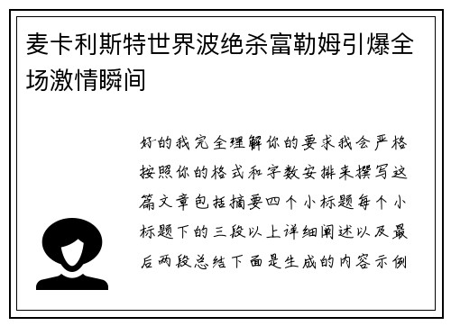 麦卡利斯特世界波绝杀富勒姆引爆全场激情瞬间