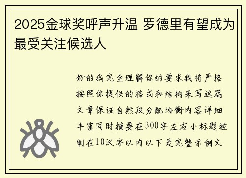 2025金球奖呼声升温 罗德里有望成为最受关注候选人 2025金球奖呼声升温 罗德里有望成为最受关注候选人