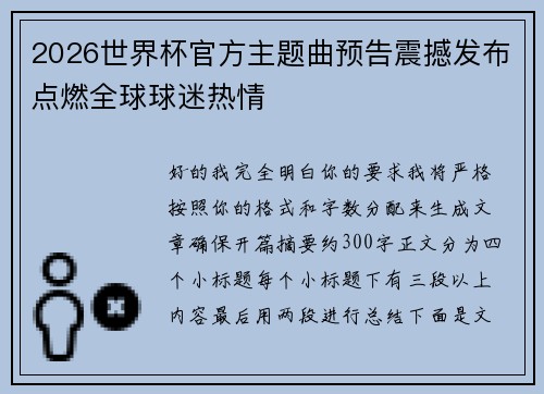 2026世界杯官方主题曲预告震撼发布点燃全球球迷热情