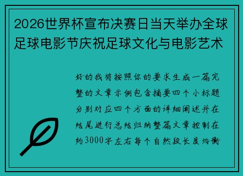 2026世界杯宣布决赛日当天举办全球足球电影节庆祝足球文化与电影艺术融合 2026世界杯宣布决赛日当天举办全球足球电影节庆祝足球文化与电影艺术融合