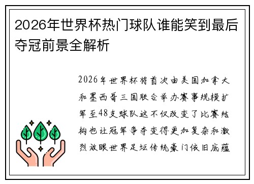 2026年世界杯热门球队谁能笑到最后夺冠前景全解析 2026年世界杯热门球队谁能笑到最后夺冠前景全解析