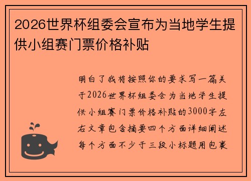2026世界杯组委会宣布为当地学生提供小组赛门票价格补贴 2026世界杯组委会宣布为当地学生提供小组赛门票价格补贴