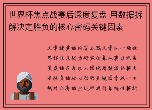 世界杯焦点战赛后深度复盘 用数据拆解决定胜负的核心密码关键因素 世界杯焦点战赛后深度复盘 用数据拆解决定胜负的核心密码关键因素