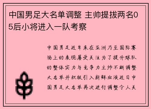 中国男足大名单调整 主帅提拔两名05后小将进入一队考察 中国男足大名单调整 主帅提拔两名05后小将进入一队考察