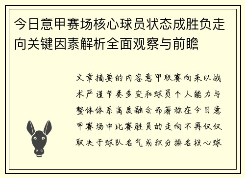 今日意甲赛场核心球员状态成胜负走向关键因素解析全面观察与前瞻 今日意甲赛场核心球员状态成胜负走向关键因素解析全面观察与前瞻